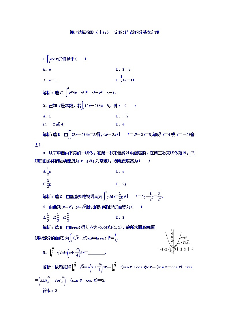 2021高考数学（理）大一轮复习习题：第四章 三角函数、解三角形 课时达标检测（十八） 定积分与微积分基本定理 word版含答案01