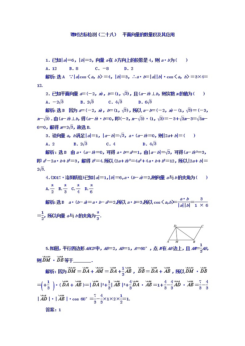 2021高考数学（理）大一轮复习习题：第五章 平面向量 课时达标检测（二十八） 平面向量的数量积及其应用 word版含答案第1页
