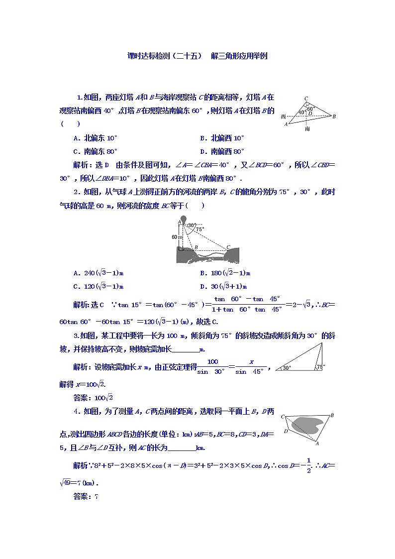 2021高考数学（理）大一轮复习习题：第五章 平面向量 课时达标检测（二十五） 解三角形应用举例 word版含答案01