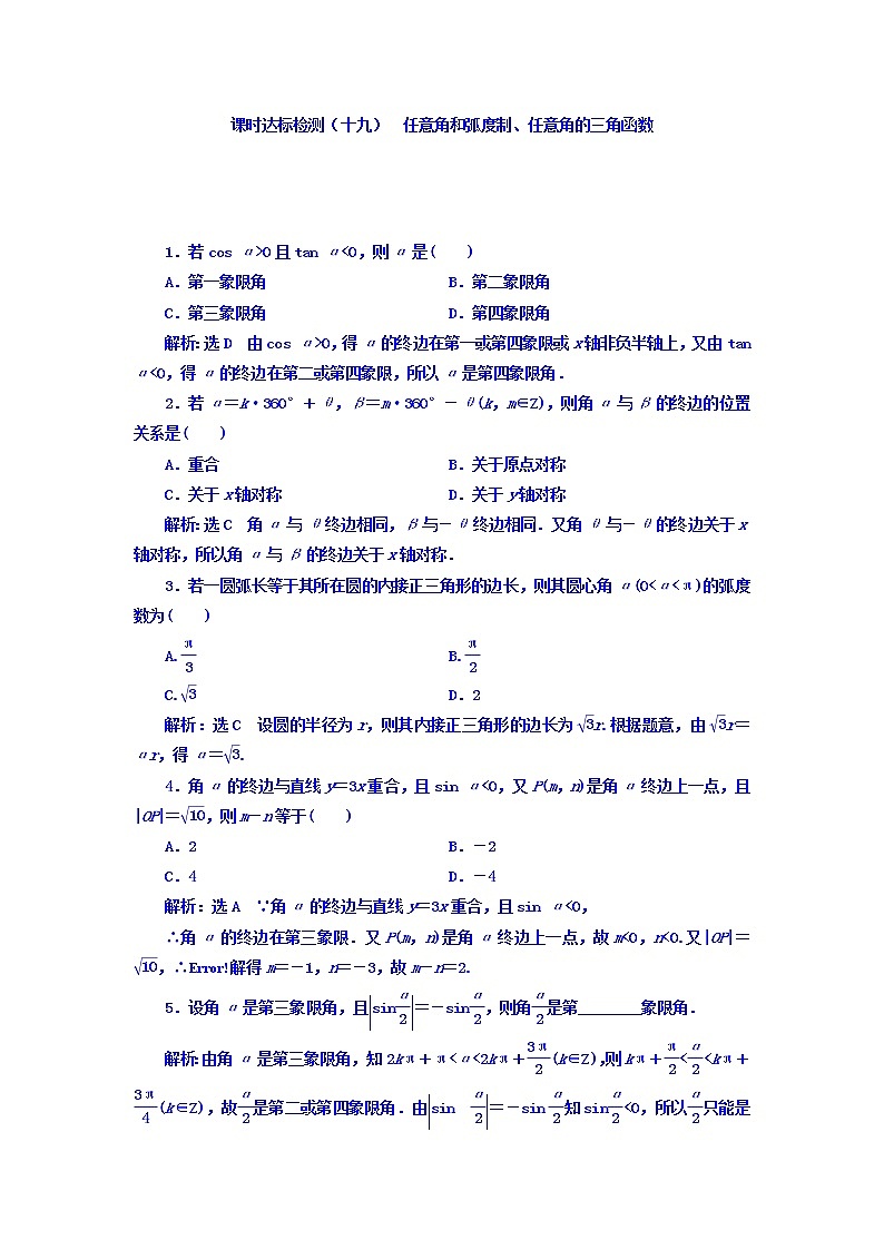 2021高考数学（理）大一轮复习习题：第四章 三角函数、解三角形 课时达标检测（十九） 任意角和弧度制、任意角的三角函数 word版含答案第1页