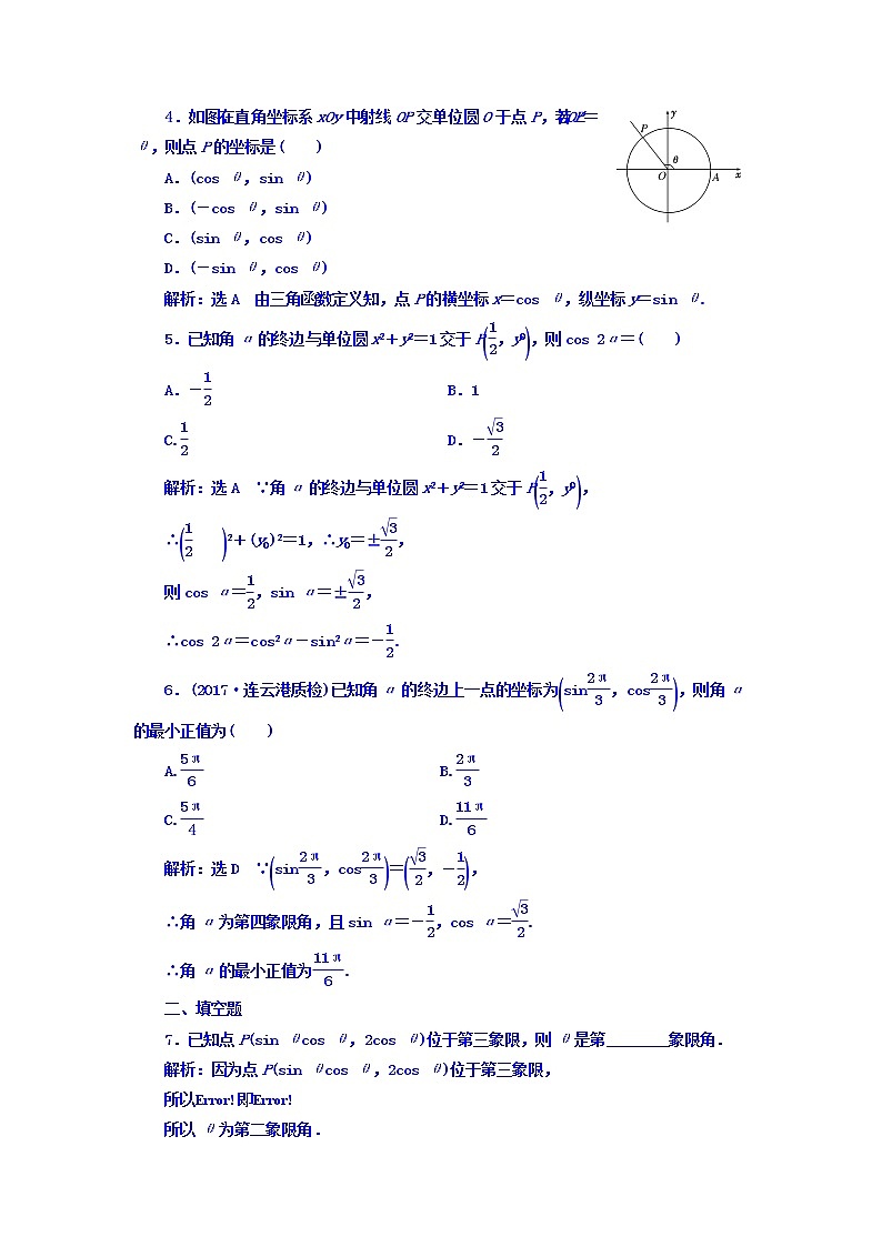 2021高考数学（理）大一轮复习习题：第四章 三角函数、解三角形 课时达标检测（十九） 任意角和弧度制、任意角的三角函数 word版含答案第3页