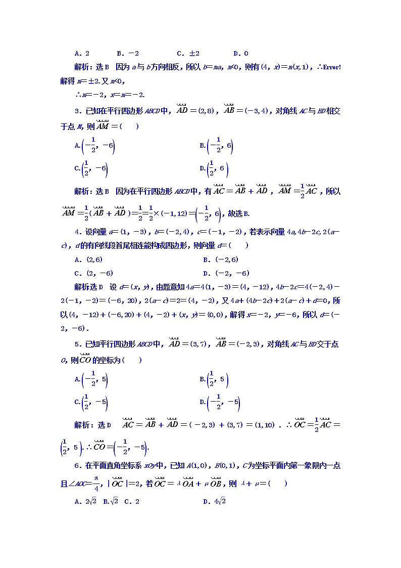 2021高考数学（理）大一轮复习习题：第五章 平面向量 课时达标检测（二十七） 平面向量基本定理及坐标表示 word版含答案第2页