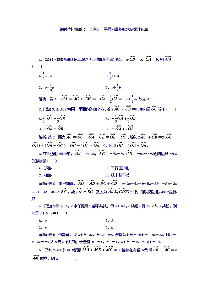 2021高考数学（理）大一轮复习习题：第五章 平面向量 课时达标检测（二十六） 平面向量的概念及线性运算 word版含答案01