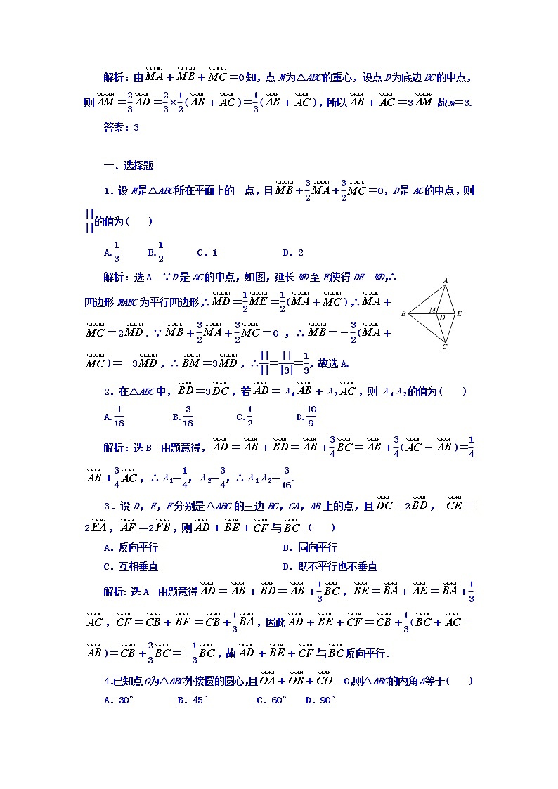 2021高考数学（理）大一轮复习习题：第五章 平面向量 课时达标检测（二十六） 平面向量的概念及线性运算 word版含答案02