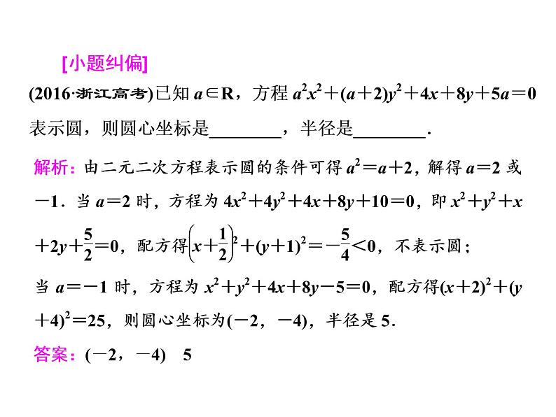 2021高考数学（文）大一轮复习课件 第八章 解析几何 第三节 圆的方程07