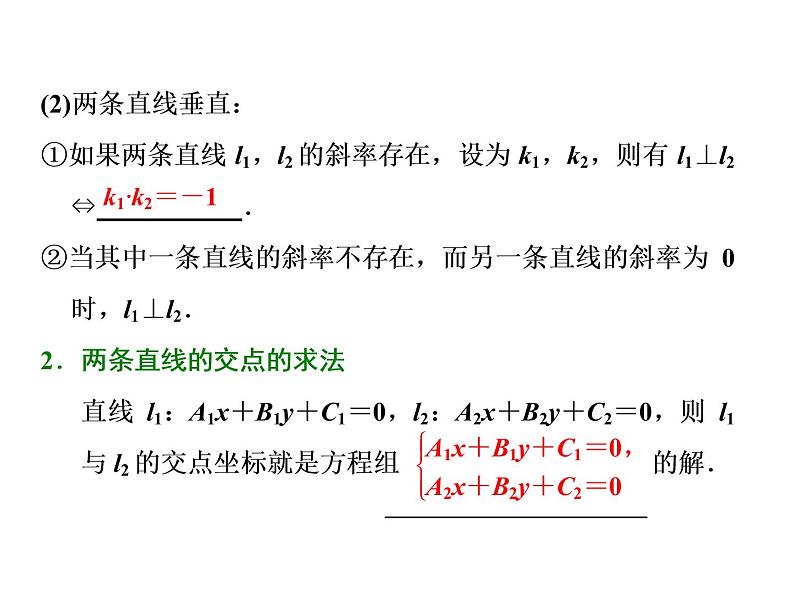 2021高考数学（文）大一轮复习课件 第八章 解析几何 第二节 两条直线的位置关系02
