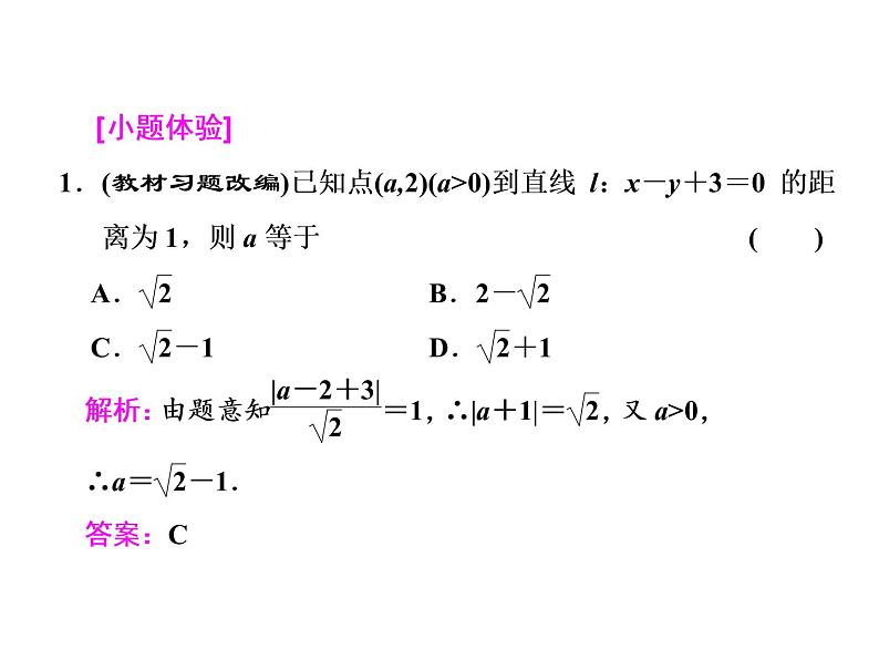 2021高考数学（文）大一轮复习课件 第八章 解析几何 第二节 两条直线的位置关系04