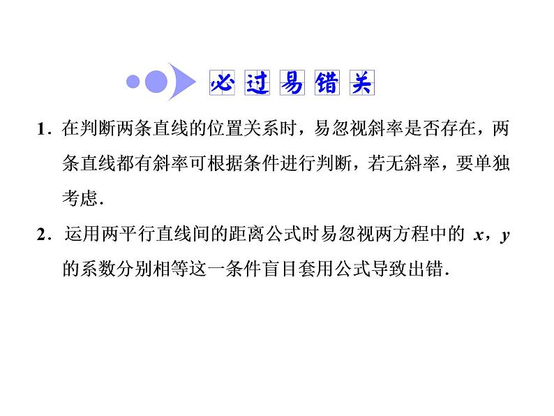 2021高考数学（文）大一轮复习课件 第八章 解析几何 第二节 两条直线的位置关系06
