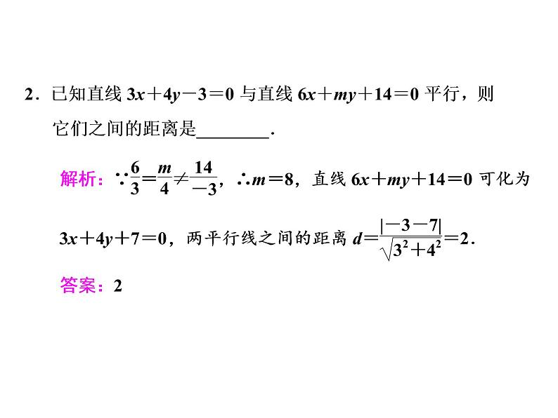 2021高考数学（文）大一轮复习课件 第八章 解析几何 第二节 两条直线的位置关系08