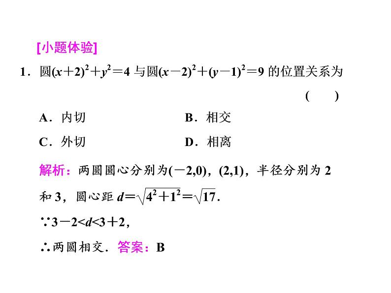 2021高考数学（文）大一轮复习课件 第八章 解析几何 第四节 直线与圆、圆与圆的位置关系03