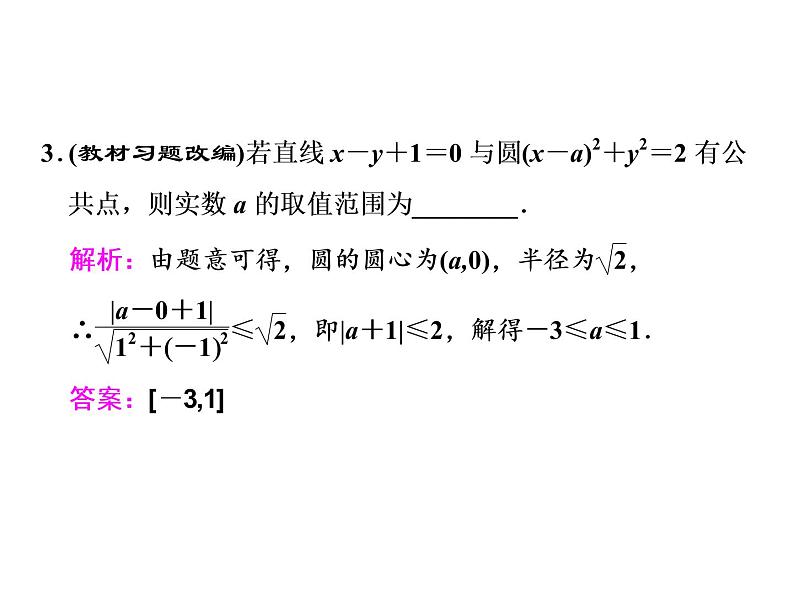 2021高考数学（文）大一轮复习课件 第八章 解析几何 第四节 直线与圆、圆与圆的位置关系05
