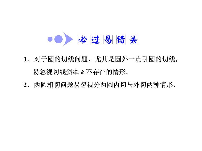 2021高考数学（文）大一轮复习课件 第八章 解析几何 第四节 直线与圆、圆与圆的位置关系06