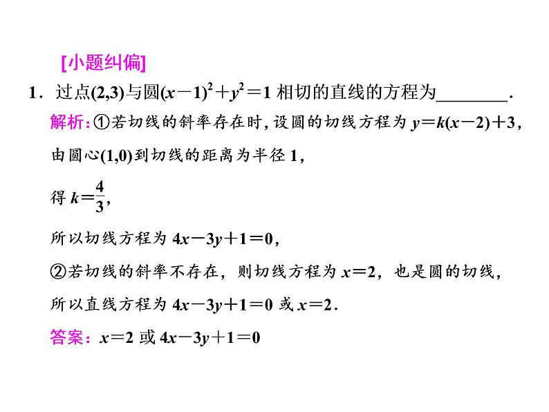 2021高考数学（文）大一轮复习课件 第八章 解析几何 第四节 直线与圆、圆与圆的位置关系07