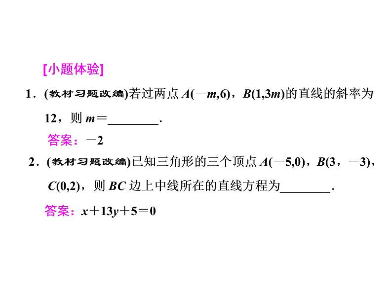 2021高考数学（文）大一轮复习课件 第八章 解析几何 第一节 直线的倾斜角与斜率、直线的方程05
