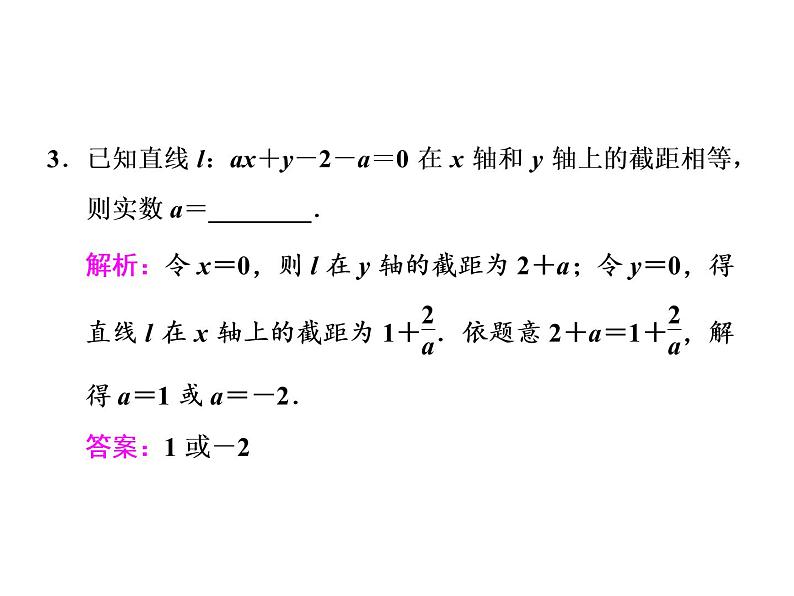 2021高考数学（文）大一轮复习课件 第八章 解析几何 第一节 直线的倾斜角与斜率、直线的方程06