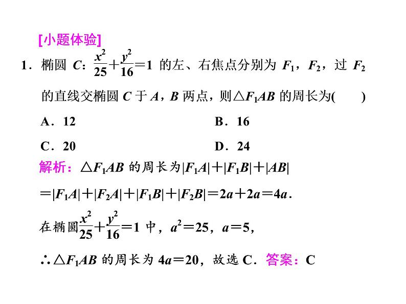 2021高考数学（文）大一轮复习课件 第八章 解析几何 第五节 椭圆04