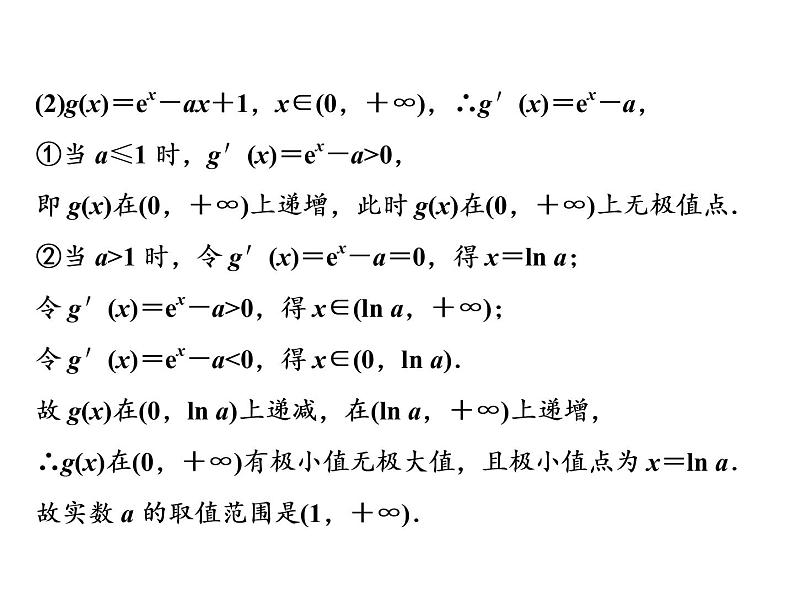 2021高考数学（文）大一轮复习课件 第二章 函数、导数及其应用 第十一节 第二课时　导数与函数的极值、最值05