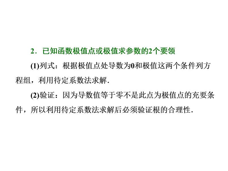 2021高考数学（文）大一轮复习课件 第二章 函数、导数及其应用 第十一节 第二课时　导数与函数的极值、最值07