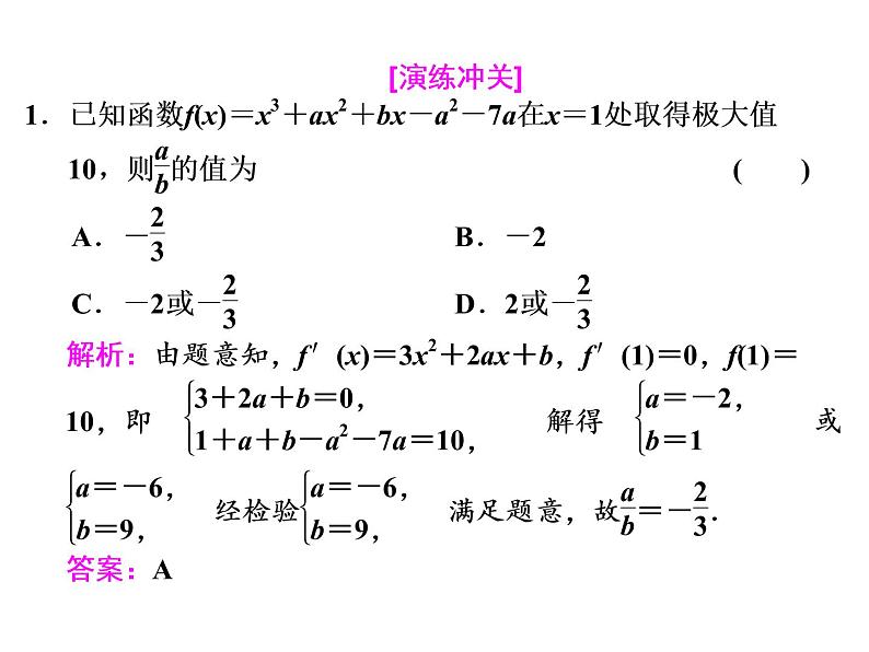 2021高考数学（文）大一轮复习课件 第二章 函数、导数及其应用 第十一节 第二课时　导数与函数的极值、最值08