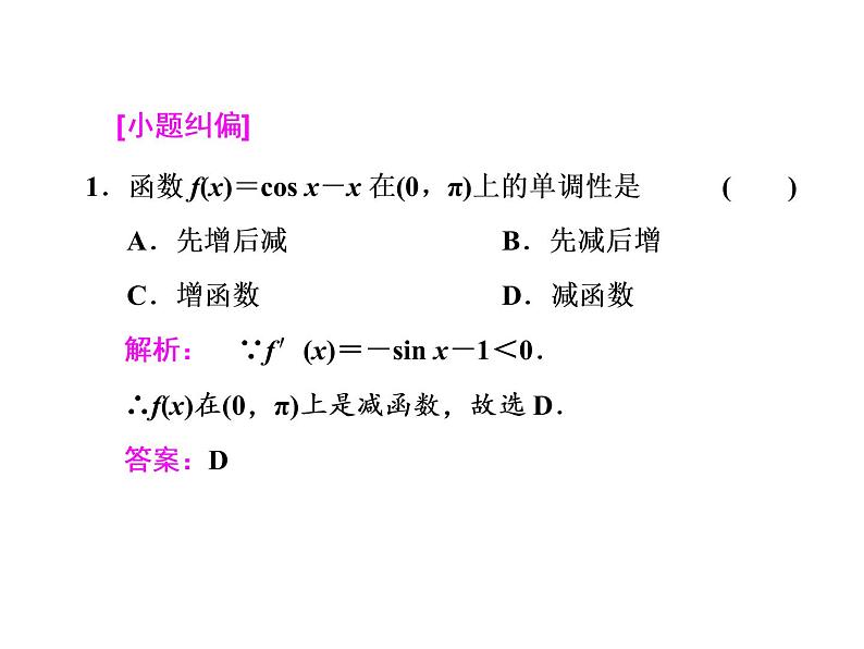 2021高考数学（文）大一轮复习课件 第二章 函数、导数及其应用 第十一节 第一课时　导数与函数的单调性第6页