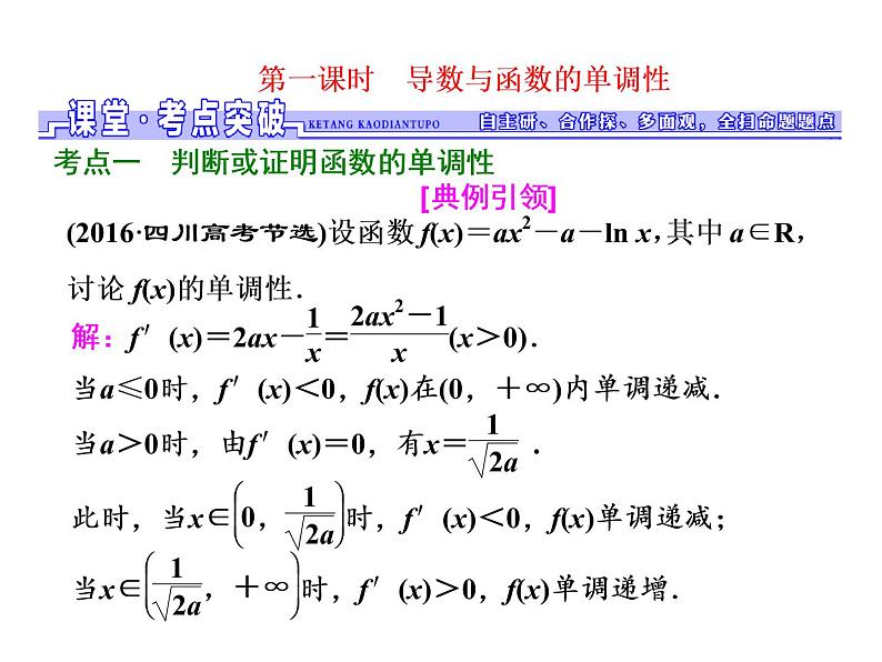 2021高考数学（文）大一轮复习课件 第二章 函数、导数及其应用 第十一节 第一课时　导数与函数的单调性第8页