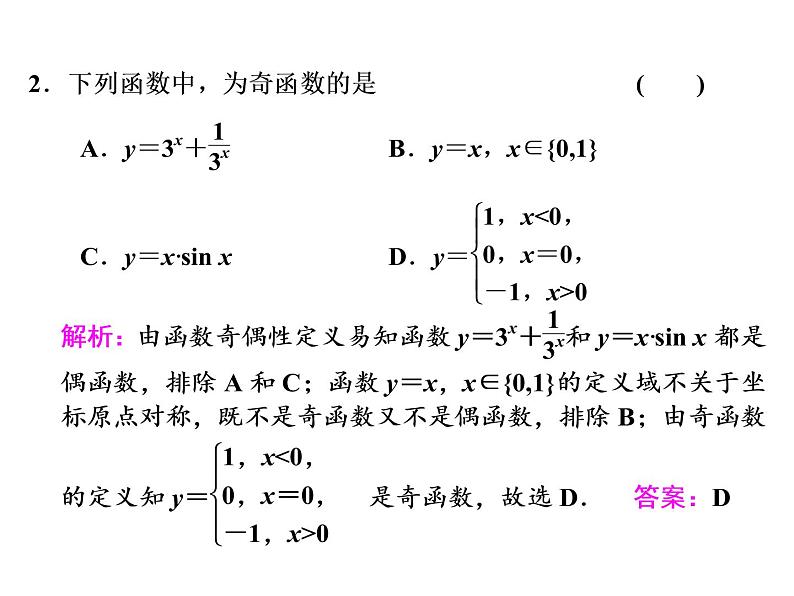2021高考数学（文）大一轮复习课件 第二章 函数、导数及其应用 第三节 函数的奇偶性及周期性07
