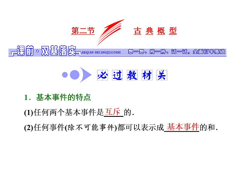 2021高考数学（文）大一轮复习课件 第九章 概率 第二节 古典概型01