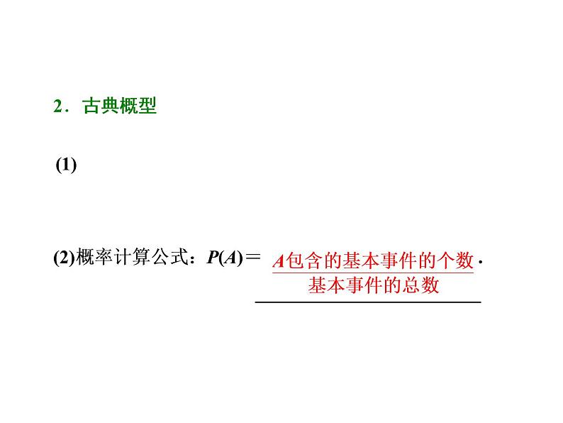 2021高考数学（文）大一轮复习课件 第九章 概率 第二节 古典概型02