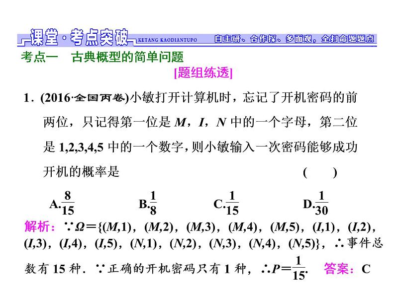 2021高考数学（文）大一轮复习课件 第九章 概率 第二节 古典概型08