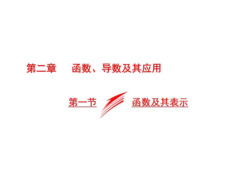 2021高考数学（文）大一轮复习课件 第二章 函数、导数及其应用 第一节 函数及其表示01