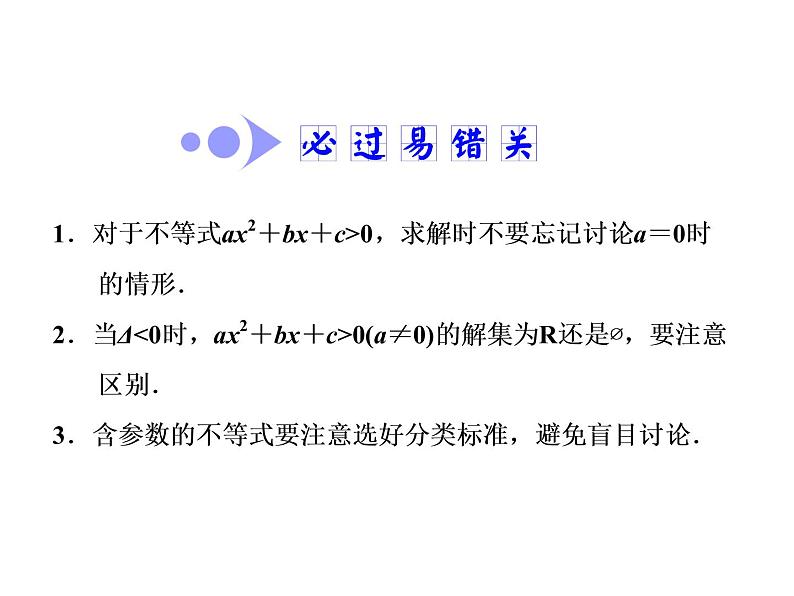 2021高考数学（文）大一轮复习课件 第六章 不等式、推理与证明 第二节 一元二次不等式及其解法05
