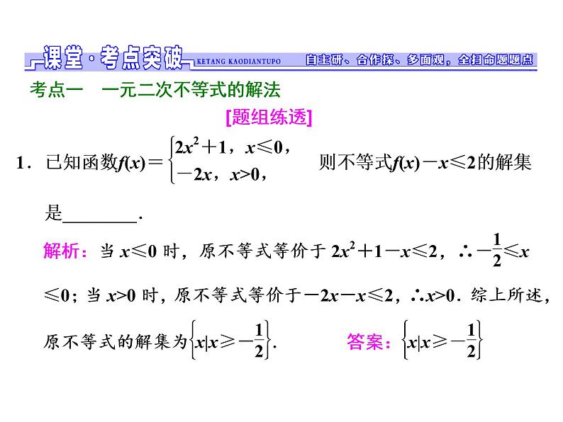 2021高考数学（文）大一轮复习课件 第六章 不等式、推理与证明 第二节 一元二次不等式及其解法08