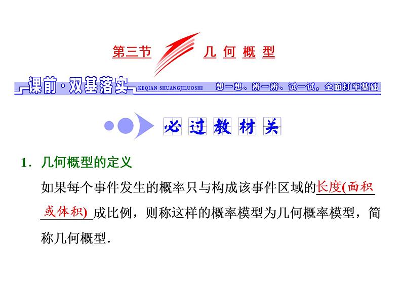 2021高考数学（文）大一轮复习课件 第九章 概率 第三节 几何概型01