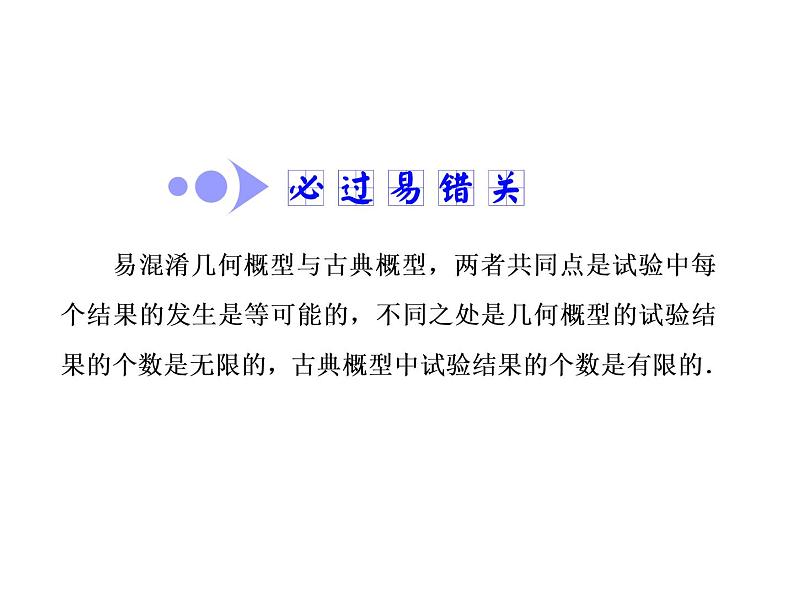 2021高考数学（文）大一轮复习课件 第九章 概率 第三节 几何概型05