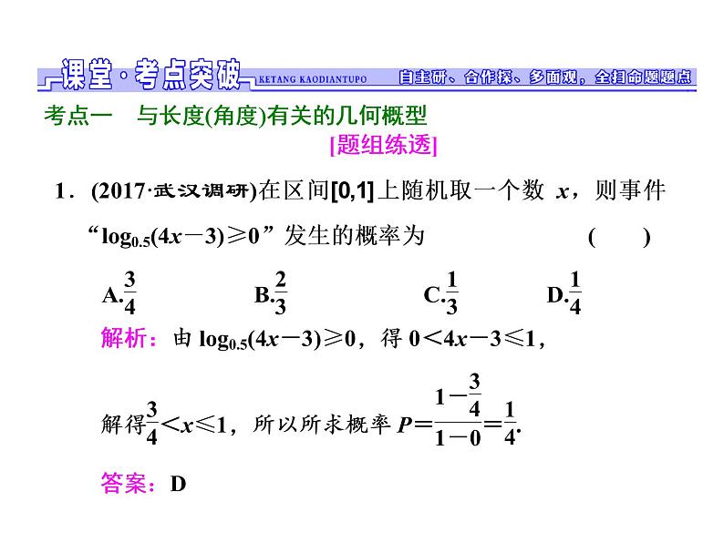 2021高考数学（文）大一轮复习课件 第九章 概率 第三节 几何概型08