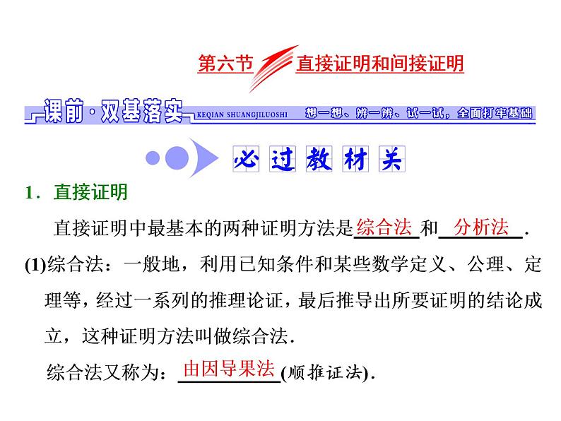 2021高考数学（文）大一轮复习课件 第六章 不等式、推理与证明 第六节 直接证明和间接证明01