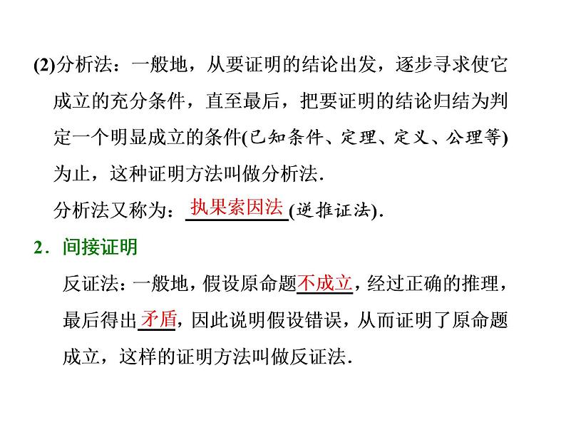2021高考数学（文）大一轮复习课件 第六章 不等式、推理与证明 第六节 直接证明和间接证明02