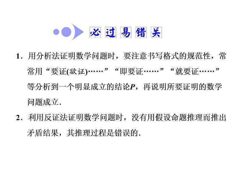 2021高考数学（文）大一轮复习课件 第六章 不等式、推理与证明 第六节 直接证明和间接证明05