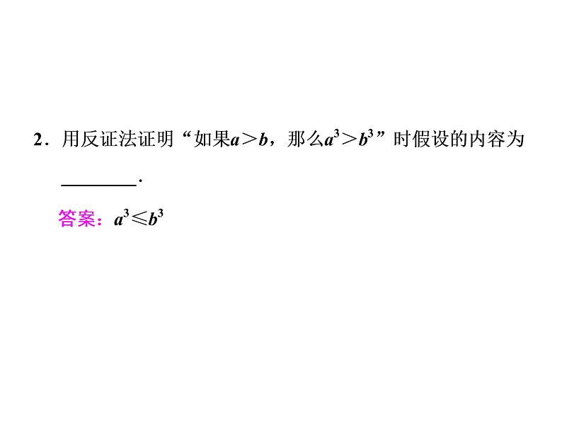 2021高考数学（文）大一轮复习课件 第六章 不等式、推理与证明 第六节 直接证明和间接证明07