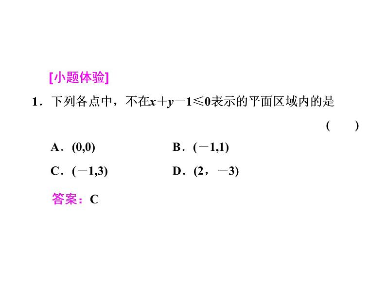 2021高考数学（文）大一轮复习课件 第六章 不等式、推理与证明 第三节 二元一次不等式（组）及简单的线性规划问题03