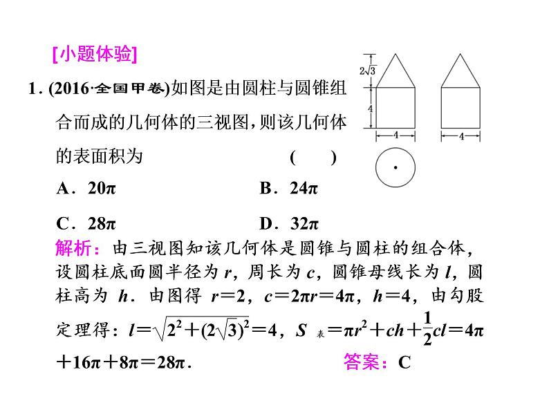2021高考数学（文）大一轮复习课件 第七章 立体几何 第二节 空间几何体的表面积与体积03