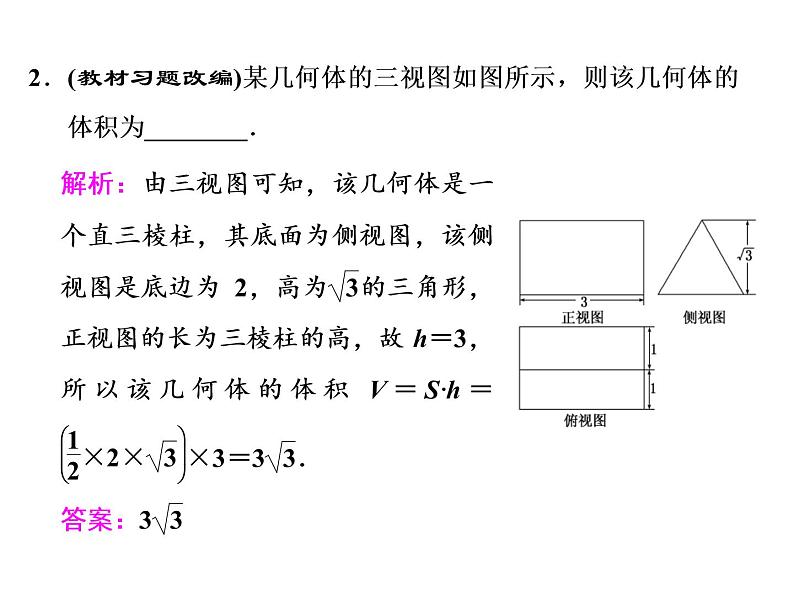 2021高考数学（文）大一轮复习课件 第七章 立体几何 第二节 空间几何体的表面积与体积04