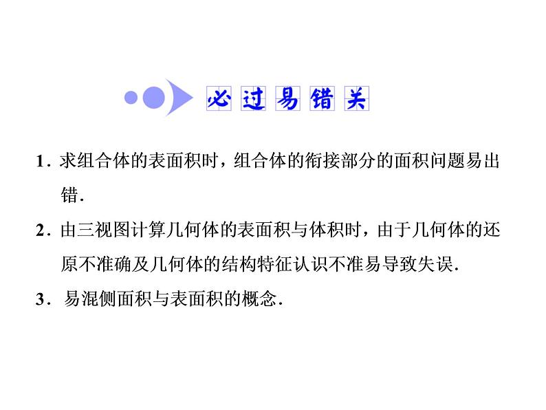2021高考数学（文）大一轮复习课件 第七章 立体几何 第二节 空间几何体的表面积与体积06