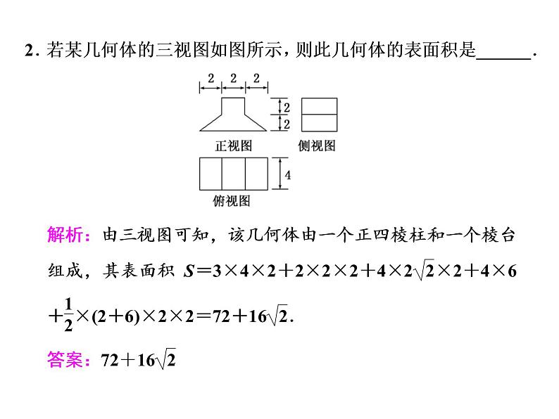 2021高考数学（文）大一轮复习课件 第七章 立体几何 第二节 空间几何体的表面积与体积08