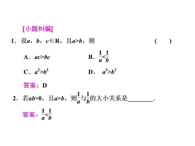 2021高考数学（文）大一轮复习课件 第六章 不等式、推理与证明 第一节 不等关系与不等式07