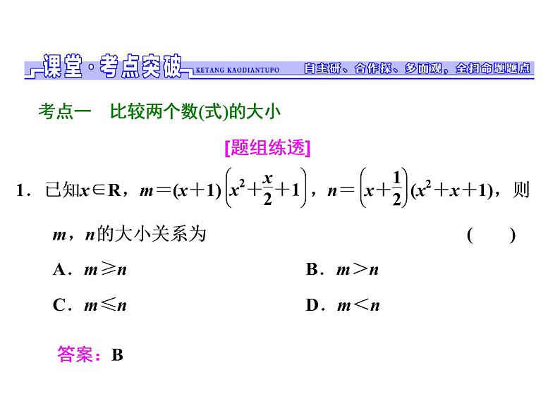 2021高考数学（文）大一轮复习课件 第六章 不等式、推理与证明 第一节 不等关系与不等式08