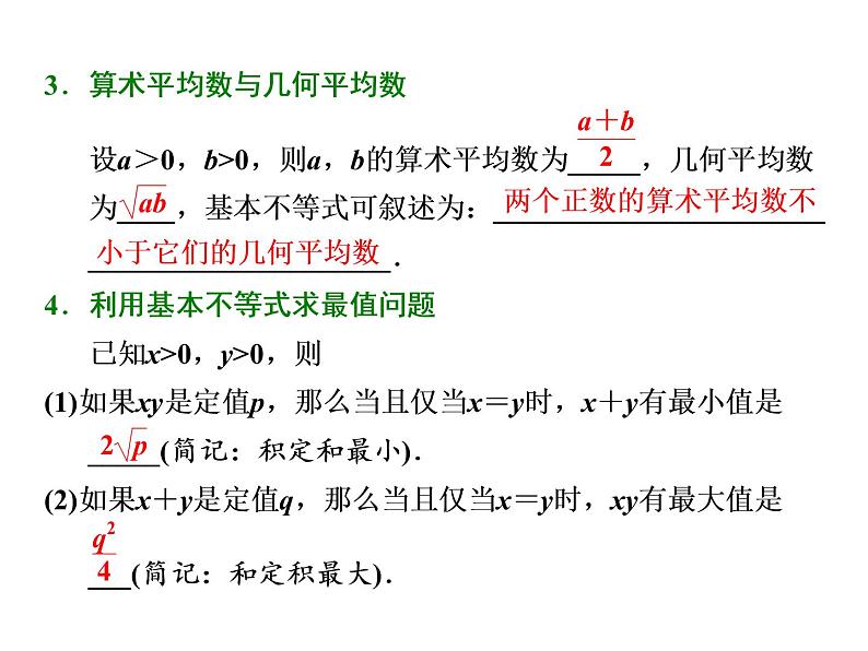 2021高考数学（文）大一轮复习课件 第六章 不等式、推理与证明 第四节 基本不等式03