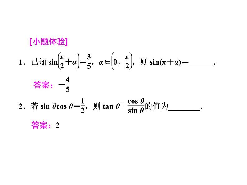 2021高考数学（文）大一轮复习课件 第三章 三角函数、解三角形 第二节 同角三角函数的基本关系与诱导公式03