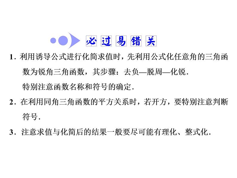2021高考数学（文）大一轮复习课件 第三章 三角函数、解三角形 第二节 同角三角函数的基本关系与诱导公式04