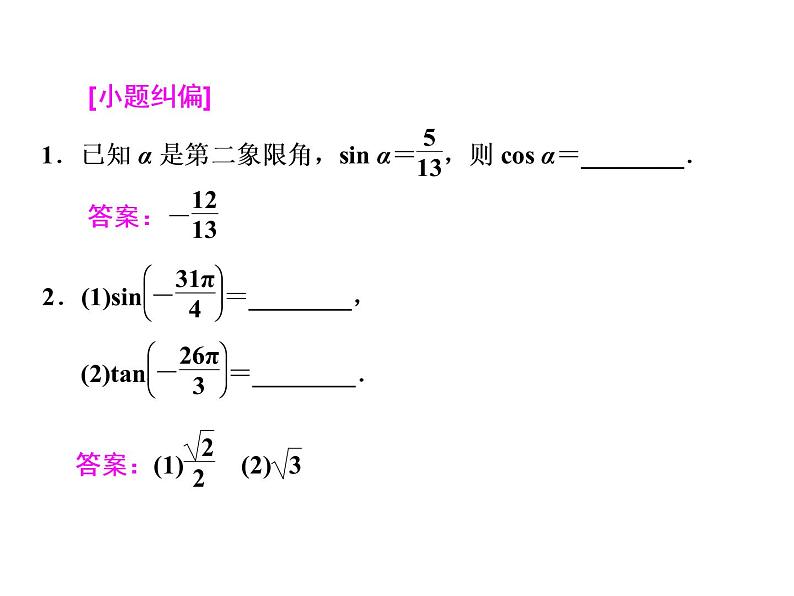 2021高考数学（文）大一轮复习课件 第三章 三角函数、解三角形 第二节 同角三角函数的基本关系与诱导公式05